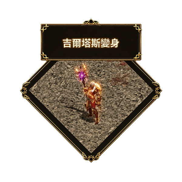 吉爾塔斯變身
