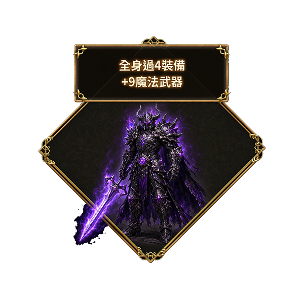 傳說裝備