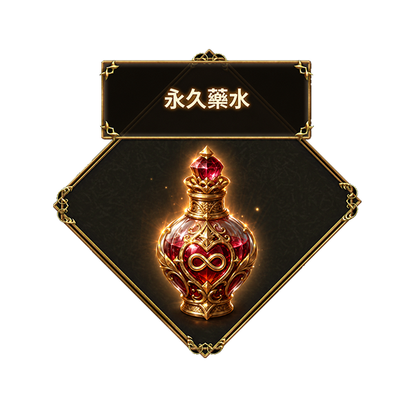 永久藥水
